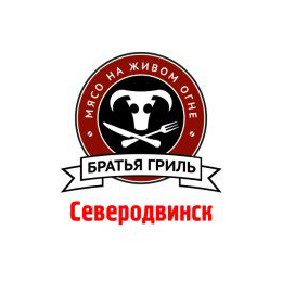 Братья Гриль. Северодвинск