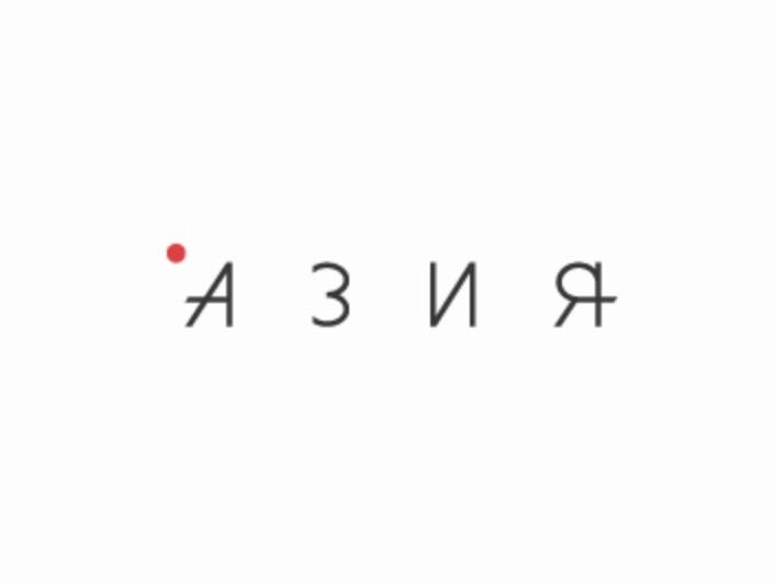 Азия